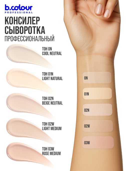 Консилер для лица и глаз увлажняющий 03W B.COLOUR PROFESSIONAL CAPSULE