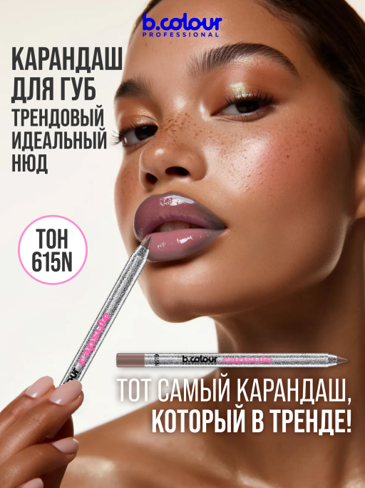 Карандаш для губ матовый стойкий 615N, B.COLOUR PROFESSIONAL