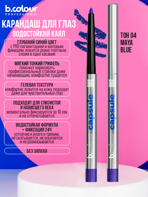 Карандаш для глаз каял гелевый 04, B.COLOUR PROFESSIONAL