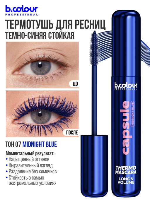 Тушь для ресниц, термотушь, объем и удлинение 07, B.COLOUR PROFESSIONAL