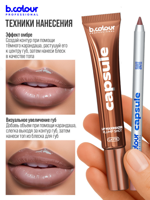 Блеск для губ, бальзам 04, B.COLOUR PROFESSIONAL