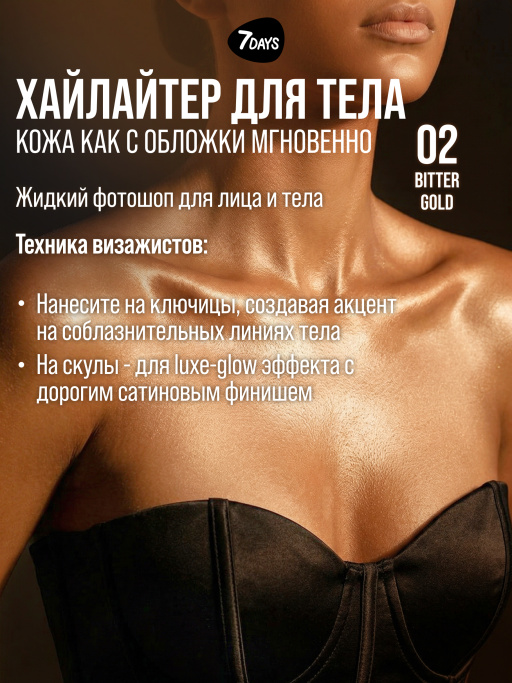 Автозагар для тела, крем, хайлайтер, бронзер 02 7DAYS