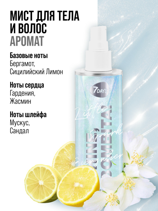 Мист для тела парфюмированный (зеленый мерц.) 03 , BOMBITA!, 7DAYS, 135мл