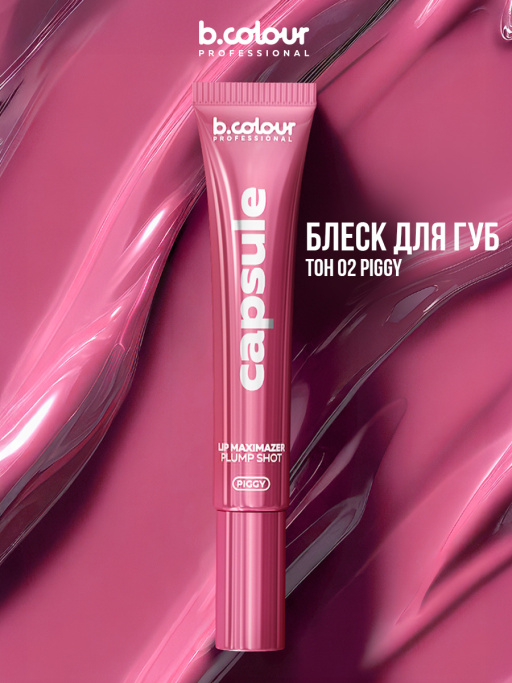 Блеск для губ, бальзам 02, B.COLOUR PROFESSIONAL