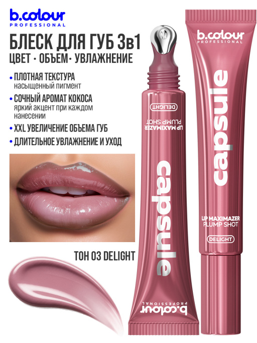 Блеск для губ, бальзам 03, B.COLOUR PROFESSIONAL
