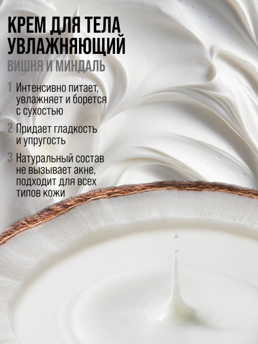 Крем для тела увлажняющий Кокос и Ши