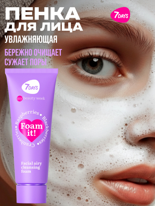 Пенка для умывания лица очищающая воздушная 7DAYS
