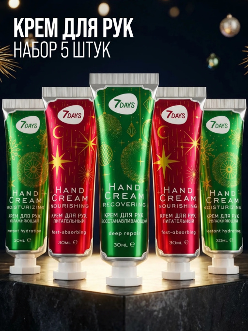 Крем для рук увлажняющий 7DAYS, набор 5 шт