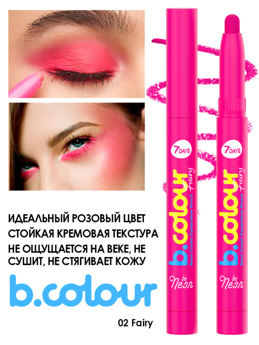Тени-карандаш для век РОЗОВЫЙ 02, B.COLOUR, 7DAYS, 1,3 г