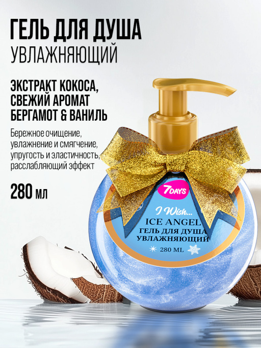 Гель для душа женский, увлажняющий 7DAYS