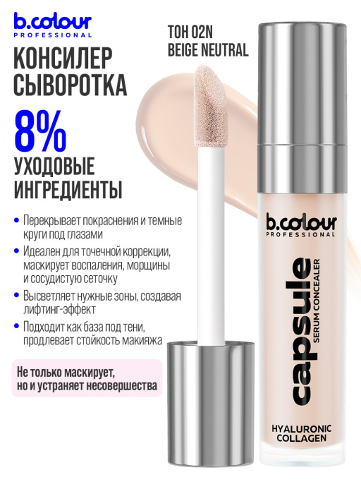 Консилер для лица и глаз увлажняющий 02N B.COLOUR PROFESSIONAL