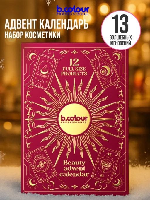 Адвент календарь с косметикой, подарочный, 12 дней