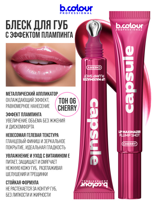 Блеск для губ, бальзам 06, B.COLOUR PROFESSIONAL