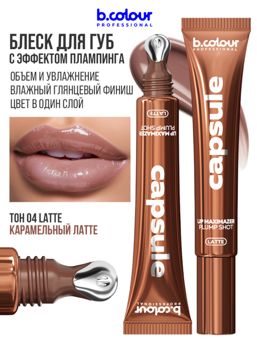 Блеск для губ, бальзам 04, B.COLOUR PROFESSIONAL