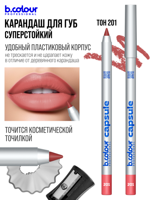 Карандаш для губ стойкий 201, B.COLOUR PROFESSIONAL 