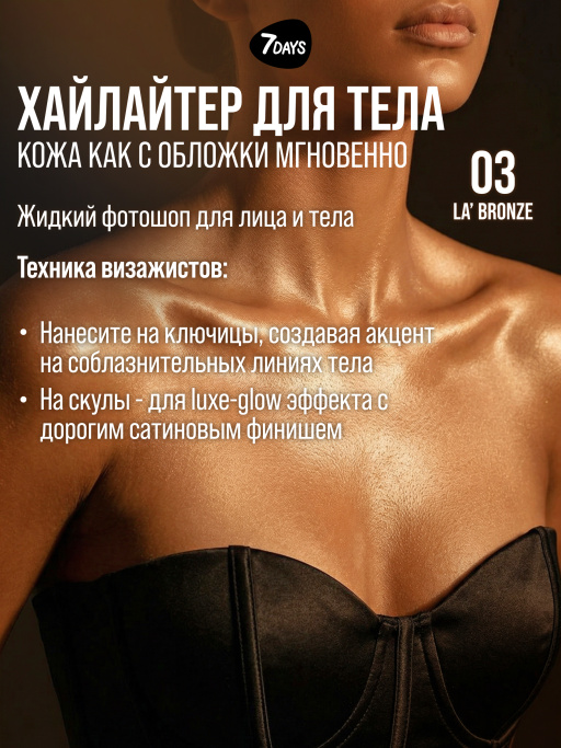 Автозагар для тела, крем, хайлайтер, бронзер 03 7DAYS