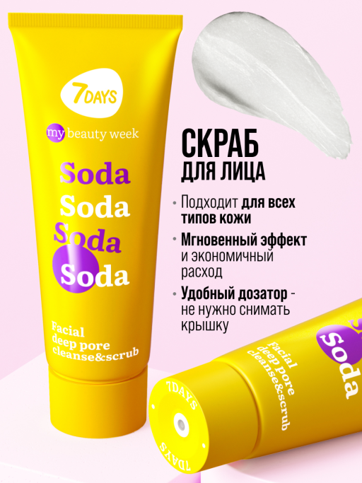 Скраб для лица с содой 7DAYS