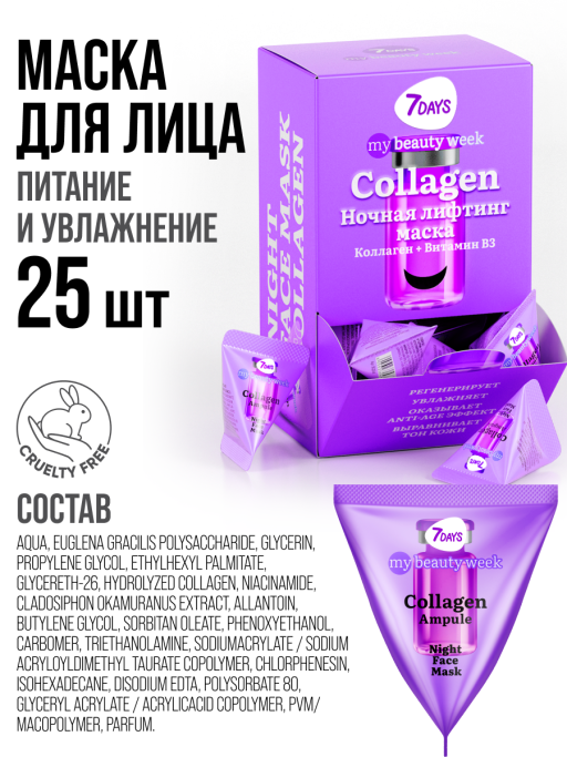 Маска для лица ночная 7DAYS с Коллагеном, набор 25 шт