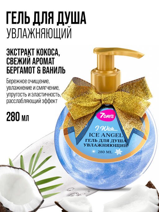 Гель для душа женский, увлажняющий 7DAYS