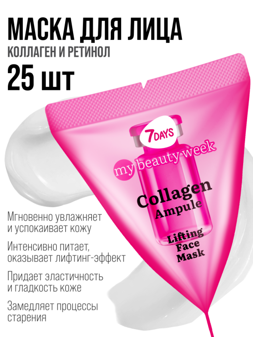 Маска для лица 7DAYS питательная с Коллагеном, набор 25 шт