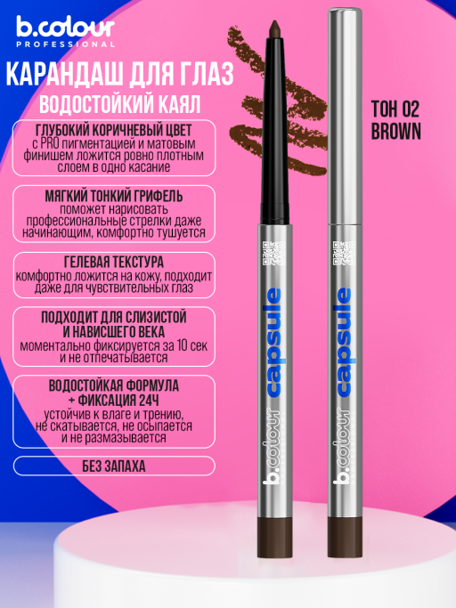 Карандаш для глаз каял гелевый 02, B.COLOUR PROFESSIONAL