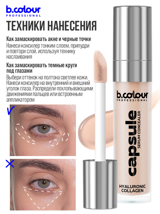 Консилер для лица и глаз увлажняющий 03W B.COLOUR PROFESSIONAL CAPSULE