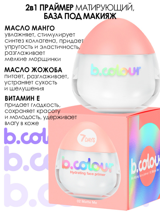 Праймер для лица матирующий 02, B.COLOUR, 7DAYS, 11Г
