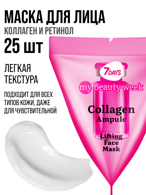 Маска для лица 7DAYS питательная с Коллагеном, набор 25 шт