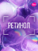 Крем для лица 7DAYS антивозрастной с Ретинолом, массажер 2в1, 80 мл