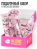 Подарочный набор №302
