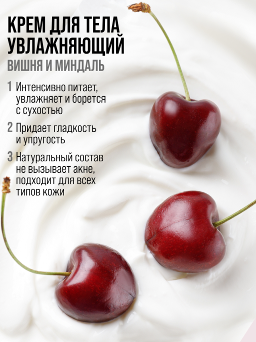 Крем для тела увлажняющий с маслами Вишни и Ши