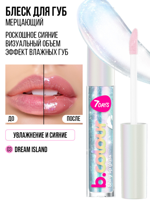 Блеск для губ мерцающий 03