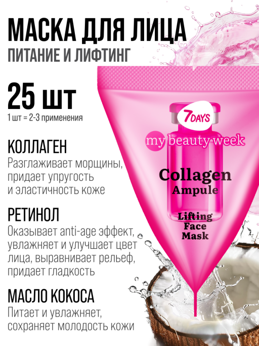Маска для лица 7DAYS питательная с Коллагеном, набор 25 шт