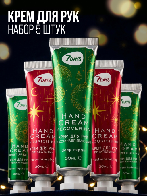 Крем для рук увлажняющий 7DAYS, набор 5 шт