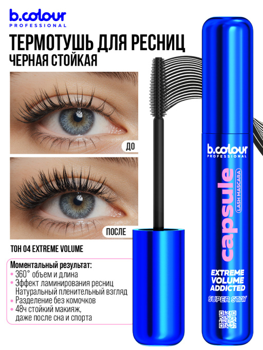 Тушь для ресниц, термотушь объем и удлинение 04, B.COLOUR PROFESSIONAL