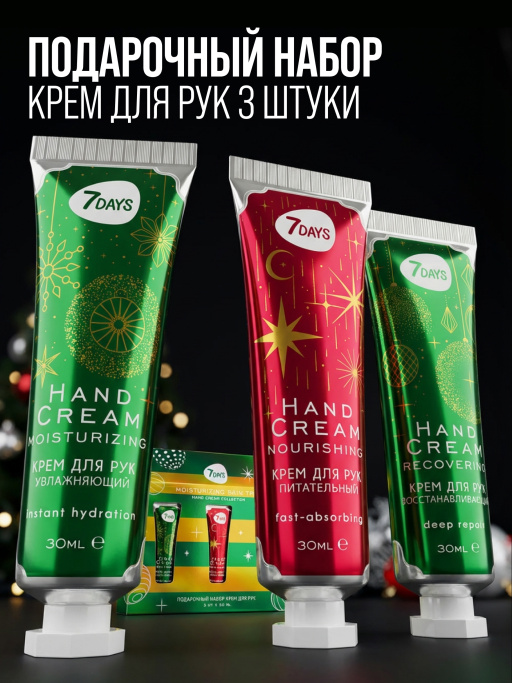 Крем для рук набор подарочный, 3ШТ