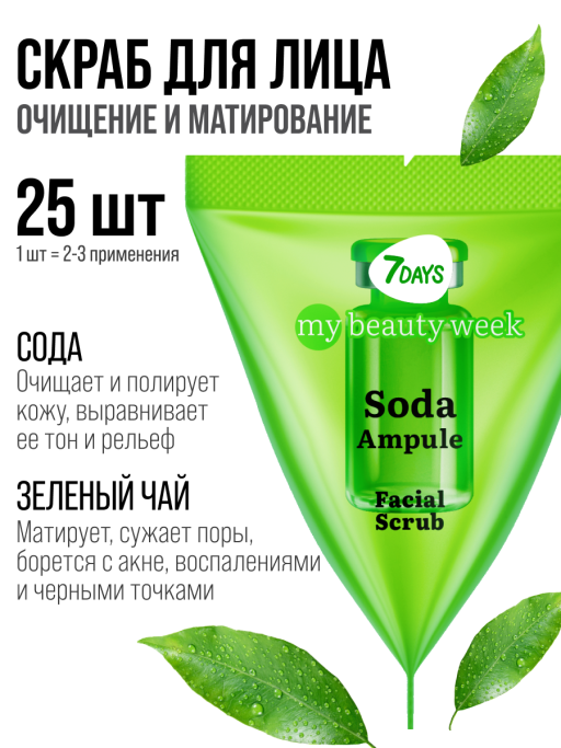 Скраб для лица 7DAYS очищающий содовый, набор 25 шт