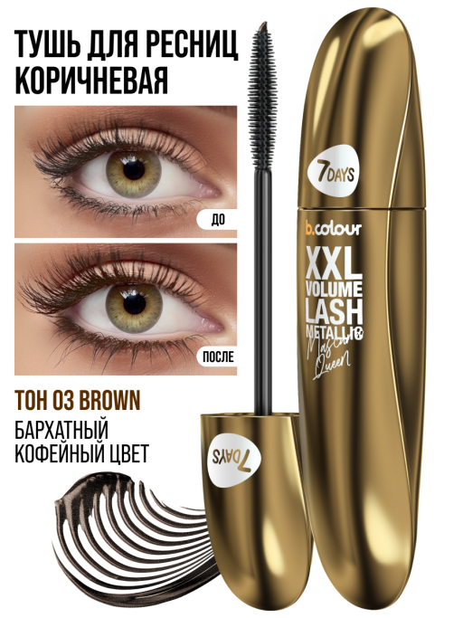 Тушь для ресниц, удлиняющая коричневая 03