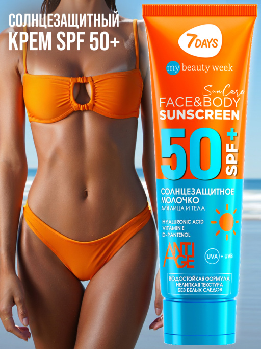 Солнцезащитный крем для лица и тела 7DAYS