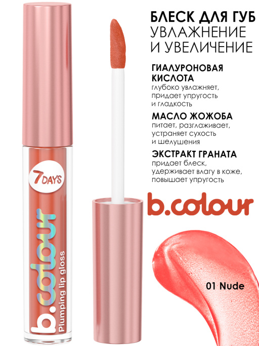 Блеск для губ с эффектом плампинга 01