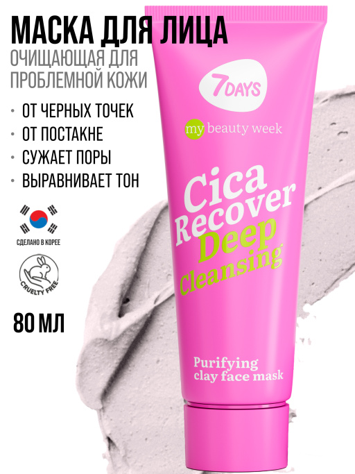 Маска для лица глиняная очищающая, 7DAYS, 80мл