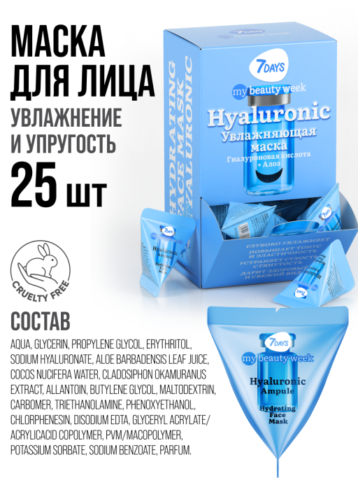 Маска для лица 7DAYS увлажняющая, Гиалуроновая кислота, набор 25 шт