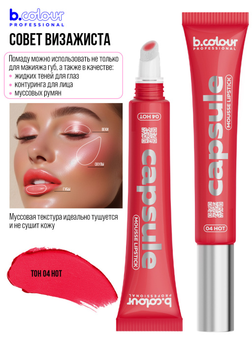 Подарочный набор B.COLOUR PROFESSIONAL (сетка роз.косм., 04 пом.мус, 210 кар.для губ)
