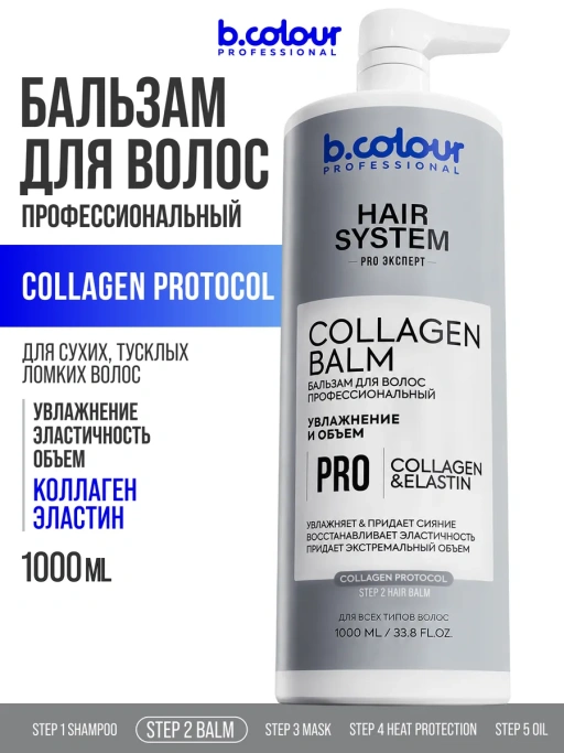 Бальзам для волос женский увлажняющий COLLAGEN 1000 мл