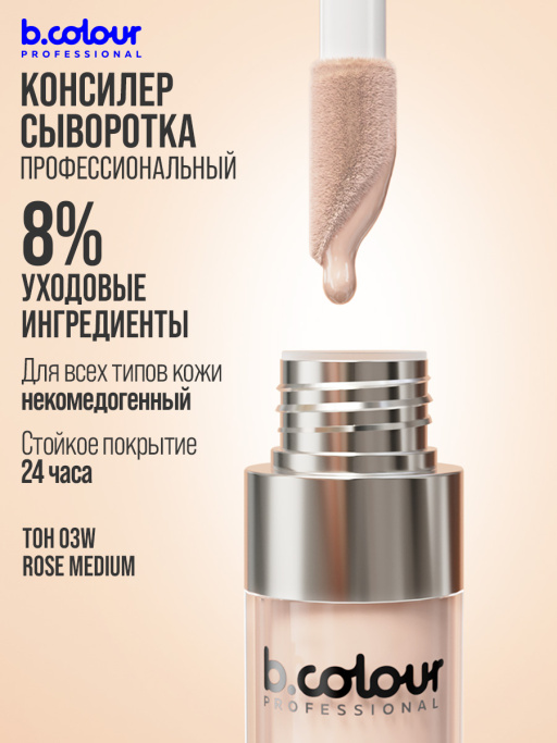 Консилер для лица и глаз увлажняющий 03W B.COLOUR PROFESSIONAL CAPSULE