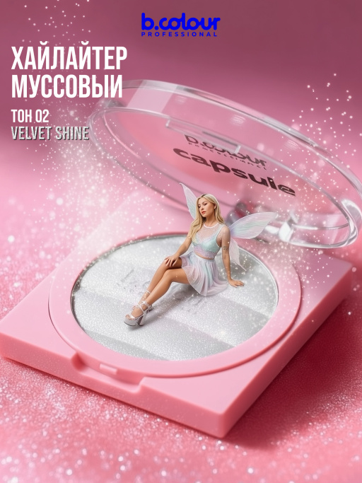 Хайлайтер для лица и тела муссовый 02
