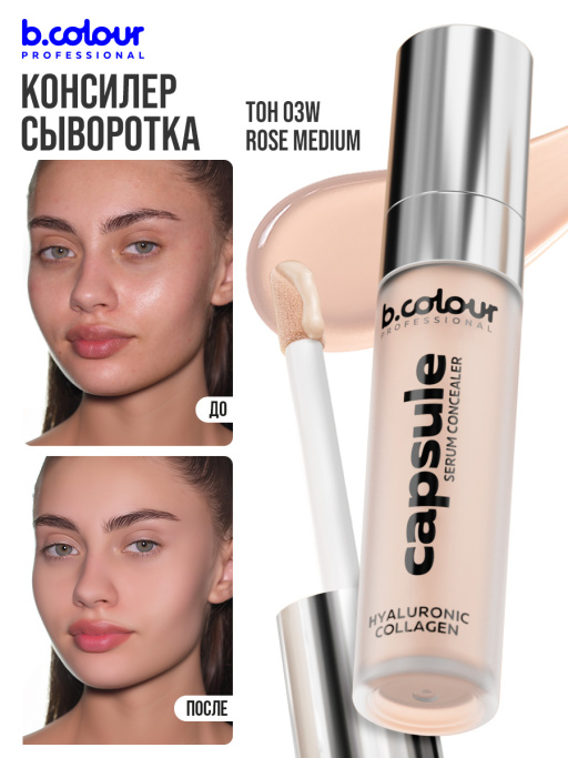 Консилер для лица и глаз увлажняющий 03W B.COLOUR PROFESSIONAL CAPSULE