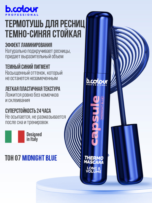 Тушь для ресниц, термотушь, объем и удлинение 07, B.COLOUR PROFESSIONAL