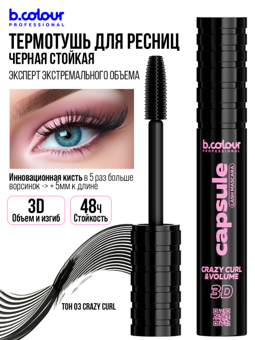 Тушь для ресниц, термотушь 03, B.COLOUR PROFESSIONAL