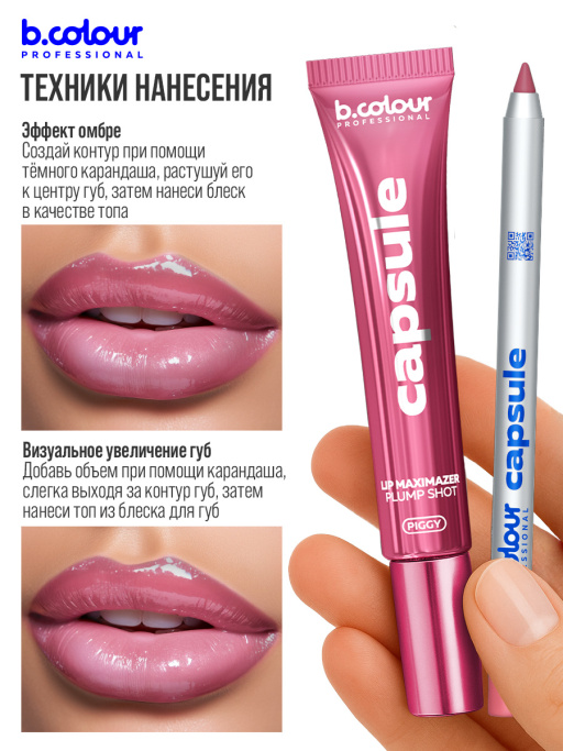 Блеск для губ, бальзам 02, B.COLOUR PROFESSIONAL